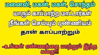 நீங்கள் செய்யும் புண்ணியம் #படித்ததில்பிடித்தது #tamilstroy