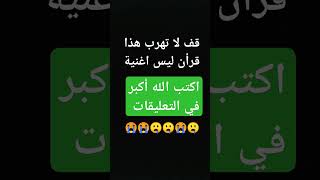 قف انه قرأن |قف احتراما للقرآن الكريم#shorts