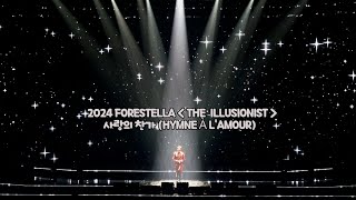 [241102(토)] 사랑의 찬가(Hymne à l'amour)-조민규 솔로 | 2024 포레스텔라 콘서트 [THE ILLUSIONIST] | Forestella