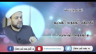 (9)  تعريف الوجود القديم والوجود الحادث - محاضرات في العلوم العقلية - د.الشيخ محمد باسم دهمان