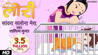 Sanvara Salona Mera | Hindi Lori  (Lullaby) Song | Animated song | Lalitya Munshaw | Red Ribbon Kids