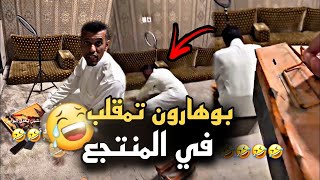 بوهارون تمقلب في المنتجع 😂 سنابات حسين البقشي بوحسين الحساوي علي الشهابي