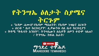 የትንሣኤ ዕለታት ስያሜና ትርጉም+ \