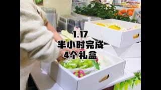 半个小时完成4个水果礼盒，除了激动还是激动！ #水果店日常