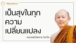 หลวงพ่อไพศาล วิสาโล - เป็นสุขในทุกความเปลี่ยนแปลง