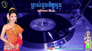 ម្ចាស់ដួងចិត្តអូន M'Chass Doung Chet Own