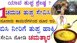 Ghee Healthy Or Not In Kannada | ದಿನಾಲು ತುಪ್ಪ ಸೇವಿಸಿದರೆ ಏನಾಗುತ್ತೆ ಗೊತ್ತಾ..?