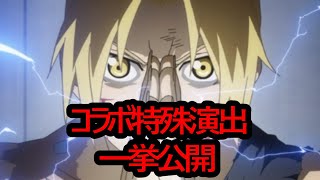 【モンスト×ハガレン】ブラッドレイ、お父様、キンブリー、コラボ特殊演出まとめ！最後にオマケもあるよ