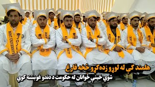 هلمند کې له لوړو زده‌کړو څخه فارغ شوي ځینې ځوانان له حکومت د دندو غوښتنه کوي