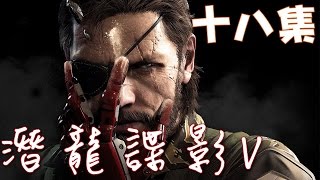 【Joeman直播】《潛龍諜影5:幻痛》 第十八集 Metal Gear Solid V : The Phantom Pain ep18