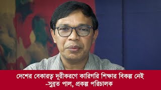 বেকারত্ব দূরীকরণে কারিগরি শিক্ষার বিকল্প নেই -উপ সচিব সুব্রত পাল I JagoronTV