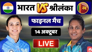 🔴 Live: IND W vs SL W Live | Women  Asia Cup 2022 - Final | India Women  vs  Sri Lanka Women Live |