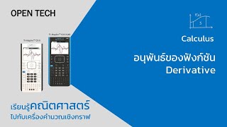 Ep.2 อนุพันธ์ของฟังก์ชัน : แคลคูลัสเบื้องต้น Video Lesson