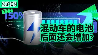 想买混动的先等等，电池马上就要越来越大了