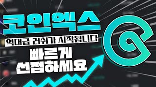 코인엑스 거래소 소개와 강력한 이벤트까지 무조건 선점하세요!!!