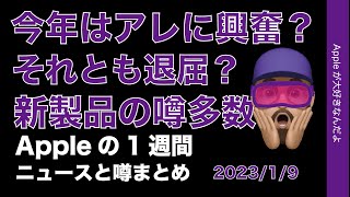 【新着23年アップル予測】アレに興奮？他は退屈？iPhone 15チタン？Appleの1週間・噂とニュースまとめ20230109