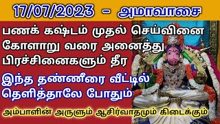 இந்த தண்ணீரை வீட்டில் தெளித்தால் அனைத்து பிரச்சினைகளும் தீரும் | Aathi Varahi