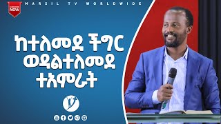 ከተለመደ ችግር  ወዳልተለመደ ተአምራትድንቅ ትምህርት በአገልጋይ ዮናታን አክሊሉ JUN 19, 2021MARSIL TV WORLDWIDE