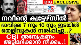 നവീന്റെ ക്വട്ടേഴ്‌സിൽ രാവിലെ 7 നും 10 നുമിടയിൽ തെളിവുകൾ നശിപ്പിച്ചു..CBI അന്വേഷണം അട്ടിമറിക്കും.!