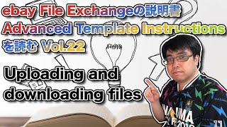 ebay File Exchangeの説明書を読む Vol.22 - Uploading and downloading files (2020.09.13)