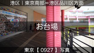 0927【お台場】港区｜品川区｜江東区、2022年06月30日(木)撮影、東京南部＝港区品川区方面、東京写真。