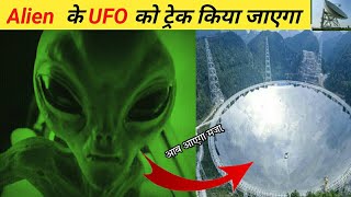 Alien के UFO को ट्रेक किया जाएगा  l  आब आएगा मजा़  l Alien UFO #shorts #groot