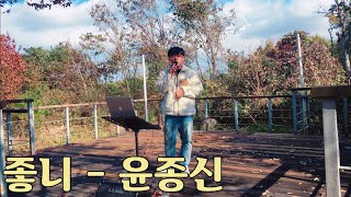 좋니 - 윤종신 (Cover By 김준기)(천안업성고등학교)