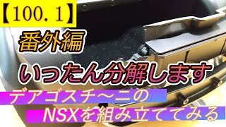 【HONDA NSX】を組み立ててみる その１００番外編【第100号ラゲッジボックスを交換する】デアゴスティーニ