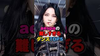 【激ムズ⁉️】aespaの難しすぎるダンスTOP5👑 #kpop #カリナ #ジゼル #ウィンター #ニンニン #whiplash