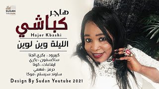 هاجر كباشي - الليلة وين لي وين - جديد الحفلات السودانية 2021