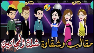 مقالب و شقاوة  شله المجانين قصه كامله#يوميات_بسمه_وشلة_المجانين