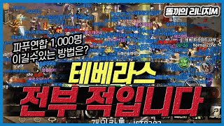 [똘끼]리니지M 테베라스 파푸연합 1,000명이 나왔습니다  이걸 어떻게 해야 이길 수 있을 가요?