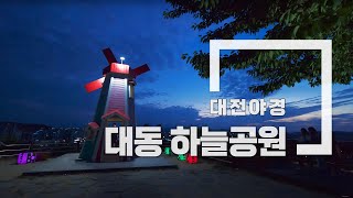 [대전야경] 대동하늘공원 여름