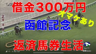 [10万円馬券生活]借金返済高卒ニート馬券生活！7月14日(日)函館記念 マーキュリーカップ