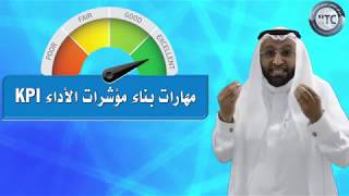 دورة بناء مؤشرات الأداء KPIs مع المدرب د. محمد العامري