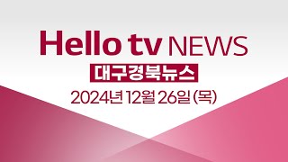 [다시보는 2024] 높은 가치 인정 받은 경북의 두 습지 | [풀영상] 헬로tv뉴스 대구 2024년 12월 26일 #헬로tv뉴스 #헬로tv뉴스경북