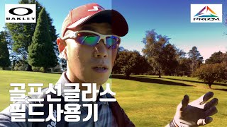 골프 선글라스 오클리 프리즘, 필드실사용기 리뷰 Oakley FLAK