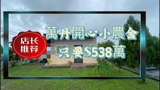 屏東萬丹開心小農舍-屏東房屋許庭萓0960669383