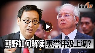 纳吉高兴惠誉上调评级 黄基全反击\