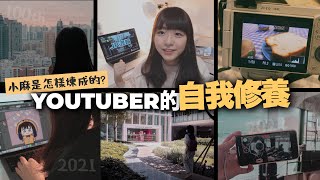 【由0到6萬訂閱的Youtuber血淚史】你也想拍YouTube嗎？