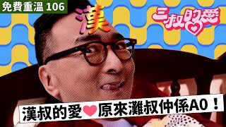 免費重溫 EP106｜漢叔的愛❤️原來灘叔仲係A0！