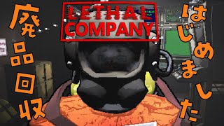 ソロでも廃品回収がしたい！【 Lethal Company 】