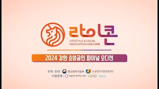 2024 강한 소상공인 파이널오디션 티저 영상