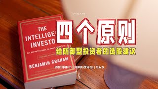 防御型投资者的选股原则｜《聪明的投资者》思维导图拆书｜In-Depth Analysis of \