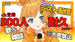 【耐久歌枠】年内最終配信！目指せチャンネル登録500人ですっきり年越し【雑談】