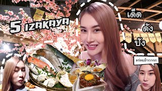 🦋 อิซากายะ 5 ร้านเด็ดหลังเลิกงาน 😍 / ร้านอาหารสไตล์ญี่ปุ่นแบบกินนั่งดื่มเอาใจสายดึก 🤭👍🏻🍣🍶