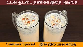 Milk Sarbath in Tamil | பால் சர்பத் | Pal Sarbath Recipe | Summer Drink | how to make pal sarbath