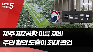 국토부, 제주 2공항 기본계획 고시… 지역 내 찬반 팽팽 / 머니투데이방송 (뉴스)