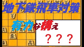 地下鉄飛車対策やってますか？