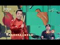 新春的交响 歌曲《大饼卷一切》 演唱：李菁 三弦：王玉 演奏：表达乐团 中国音乐电视 music tv